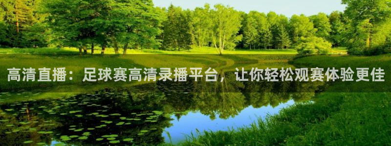 高清直播：足球赛高清录播平台，让你轻松观赛体验更佳
