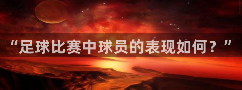  “足球比赛中球员的表现如何？”
