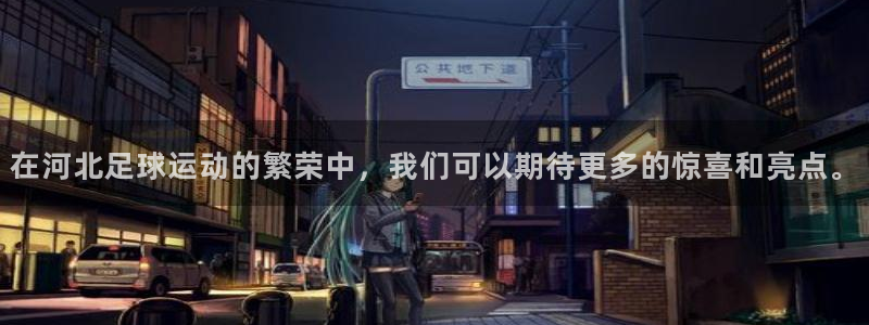  在河北足球运动的繁荣中，我们可以期待更多的惊喜和亮点。