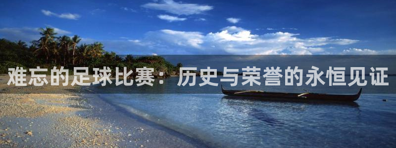  难忘的足球比赛：历史与荣誉的永恒见证