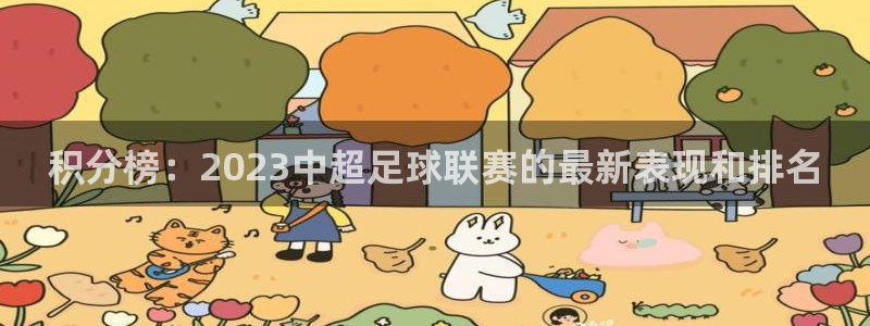 积分榜：2023中超足球联赛的最新表现和排名