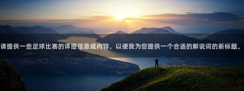 请提供一些足球比赛的详细信息或内容，