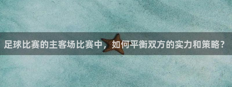 足球比赛的主客场比赛中，如何平衡双方