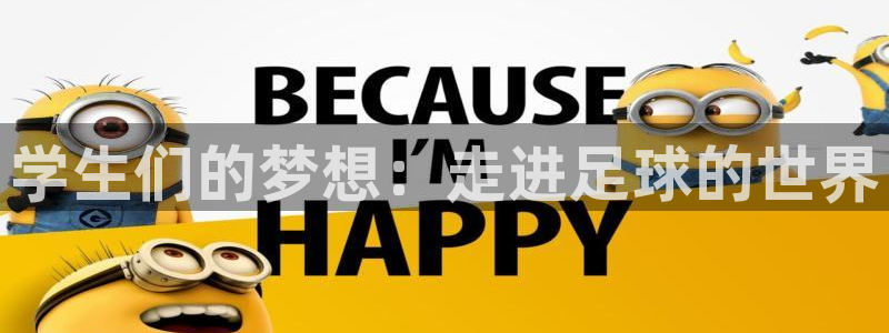 学生们的梦想：走进足球的世界