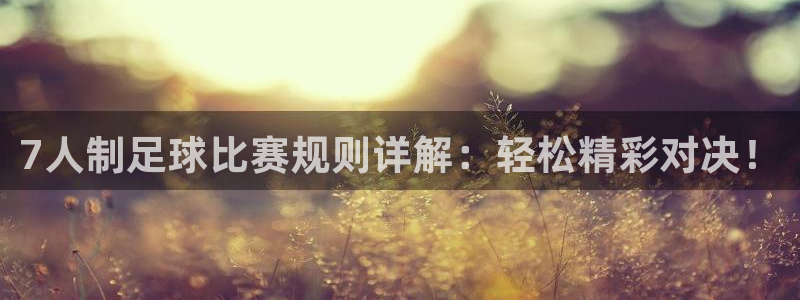 7人制足球比赛规则详解：轻松精彩对决