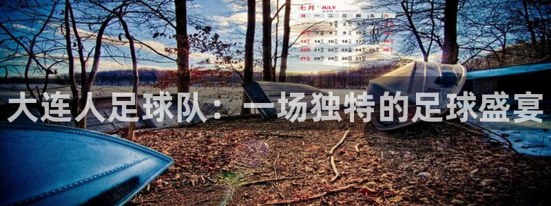 大连人足球队：一场独特的足球盛宴
