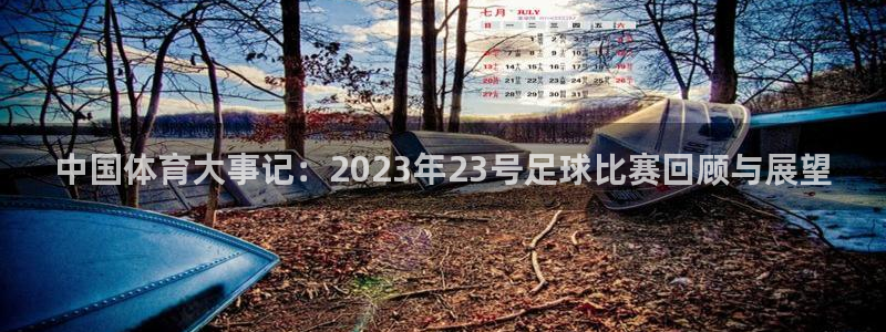 中国体育大事记：2023年23号足球