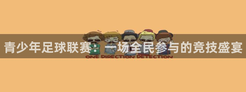  青少年足球联赛：一场全民参与的竞技盛宴